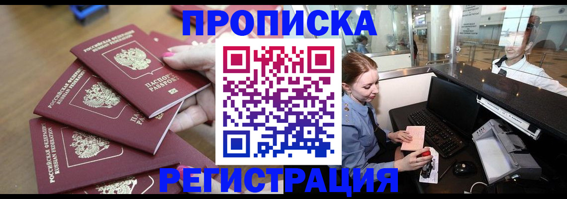 прописка законно в Ак-Довураке